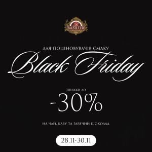 Black Friday на BASILUR.COM.UA