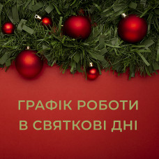 График работы сайта Basilur.com.ua в праздничные дни