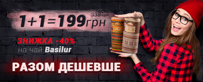 Купити чай Базілур по акції Разом дешевше